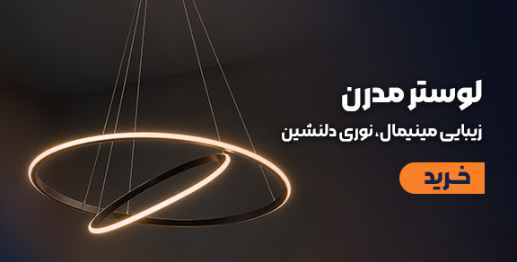 خرید لوستر مدرن