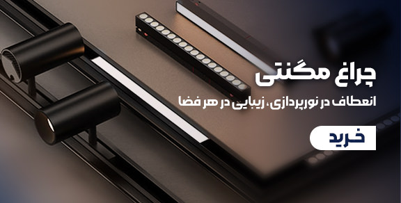خرید چراغ مگنتی ارج لایت