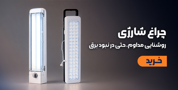 خرید و قیمت چراغ شارژی