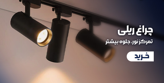 خرید و قیمت چراغ ریلی